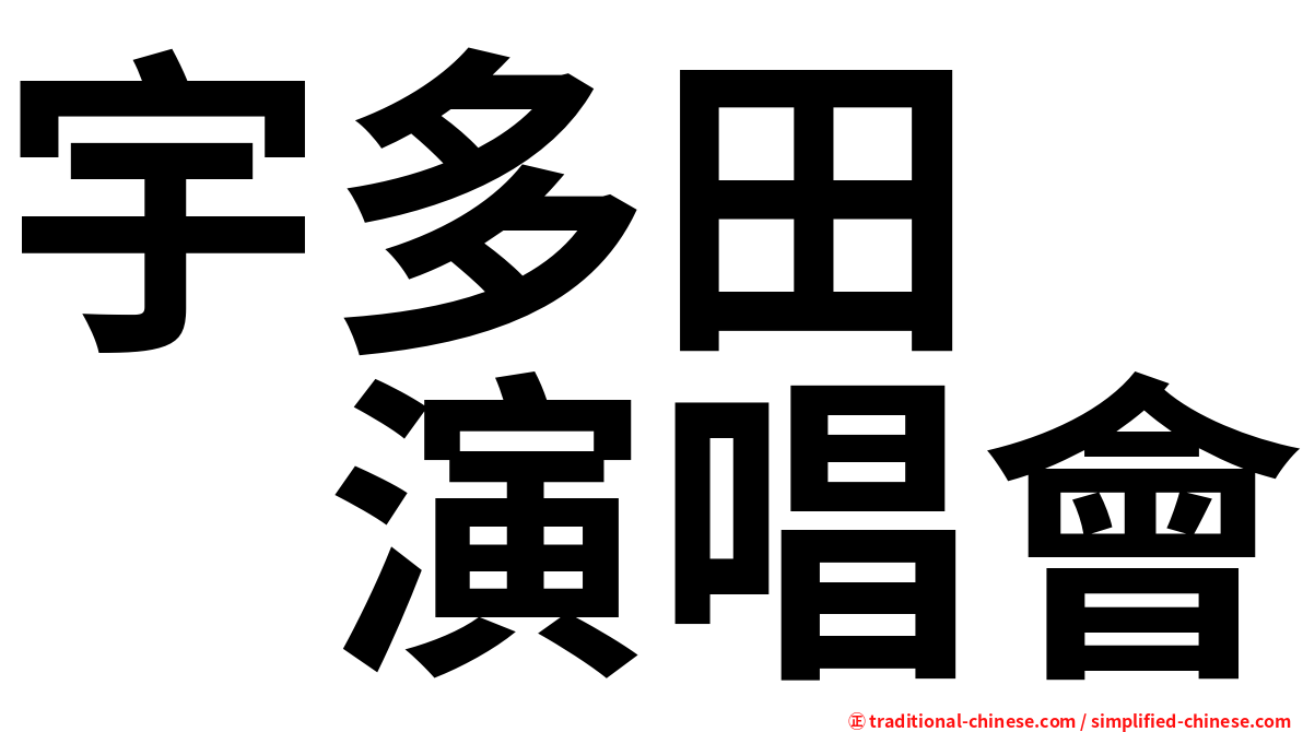 宇多田　　演唱會